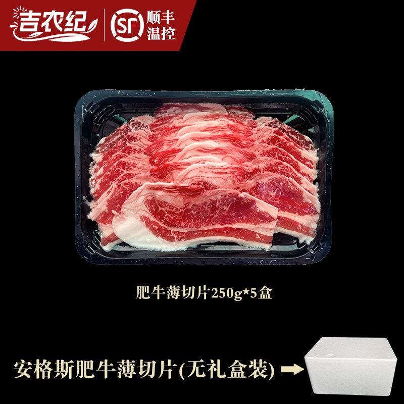 吉农纪阿根廷谷饲120天安格斯肥牛薄切片250g*5盒