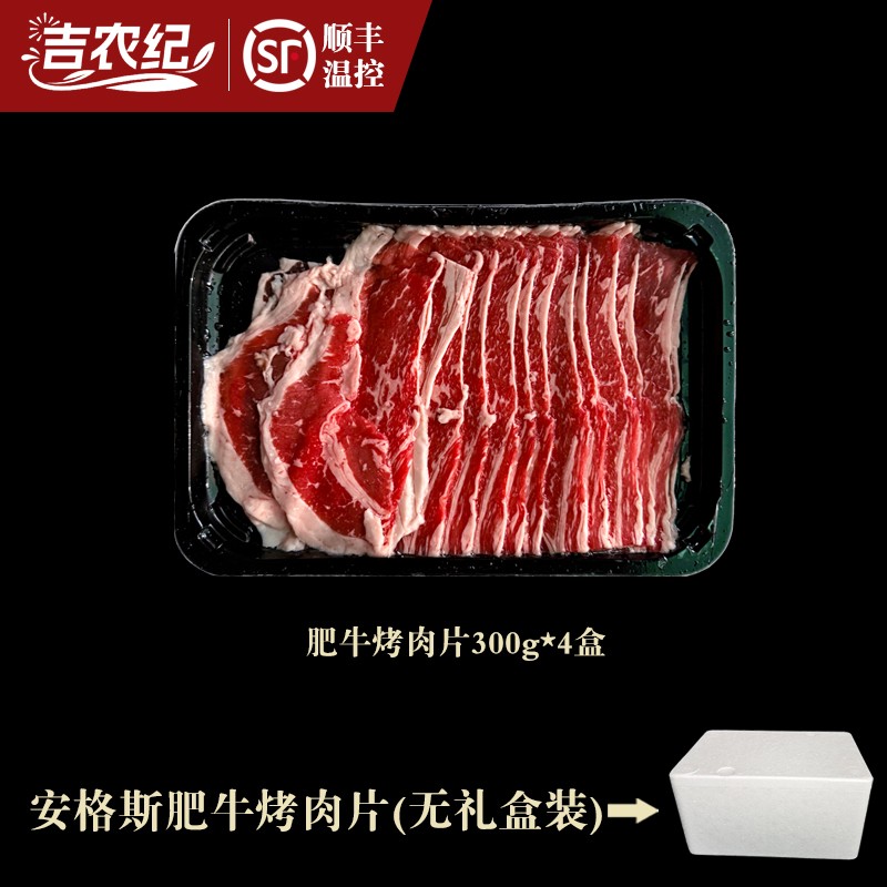 吉农纪阿根冻谷饲安格斯肥牛烤肉片 300克*4盒