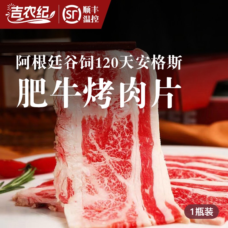 吉农纪阿根冻谷饲安格斯肥牛烤肉片 300克*4盒