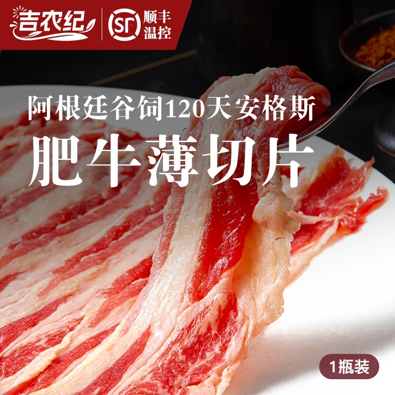 吉农纪阿根廷谷饲120天安格斯肥牛薄切片250g*5盒